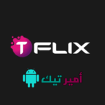 تحميل تطبيق TFLIX TV للاندرويد APK أخر تحديث 2025 لمشاهدة قنوات الرياضية