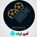 تحميل تطبيق ماي سيما My Cima VIP مهكر Apk 2025 للاندرويد اخر تحديث مجانا