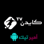 تحميل تطبيق كايدن Cayden TV بدون إعلانات أخر تحديث 2026 APK للاندرويد مجاناً