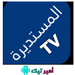 تحميل تطبيق المستديرة تيفي mostadira TV أخر اصدار 2026 للاندرويد مجاناً
