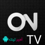 تحميل تطبيق ON TV مع كود تفعيل اخر تحديث 2026 للاندرويد APK أخر لمشاهدة القنوات