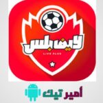 تحميل تطبيق لايف بلس Live Plus مهكر أخر اصدار 2026 APK للاندرويد لمشاهدة القنوات