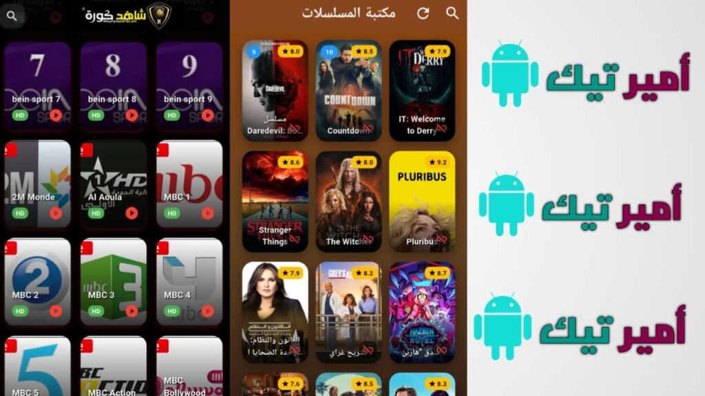 تحميل تطبيق شاهد كورة Shahid Koora مهكر APK أخر اصدار 2026 للاندرويد مجاناً