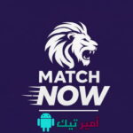 تحميل تطبيق Match Now أخر تحديث APK 2026 للاندرويد لمشاهدة القنوات الرياضية