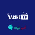 تحميل ياسين تيفي Yacine TV الأزرق الجديد بدون مشغل مهكر Apk للاندرويد 2026 اخر اصدار مجانا