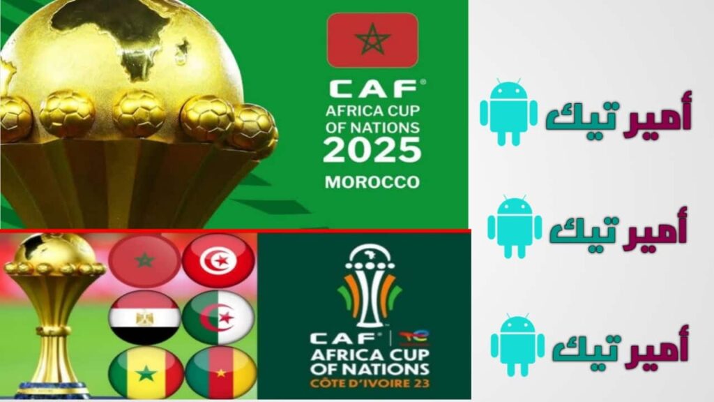 أفضل تطبيقات لمشاهدة كأس أمم أفريقيا 2025 بث مباشر على الأندرويد وAndroid TV مجاناً