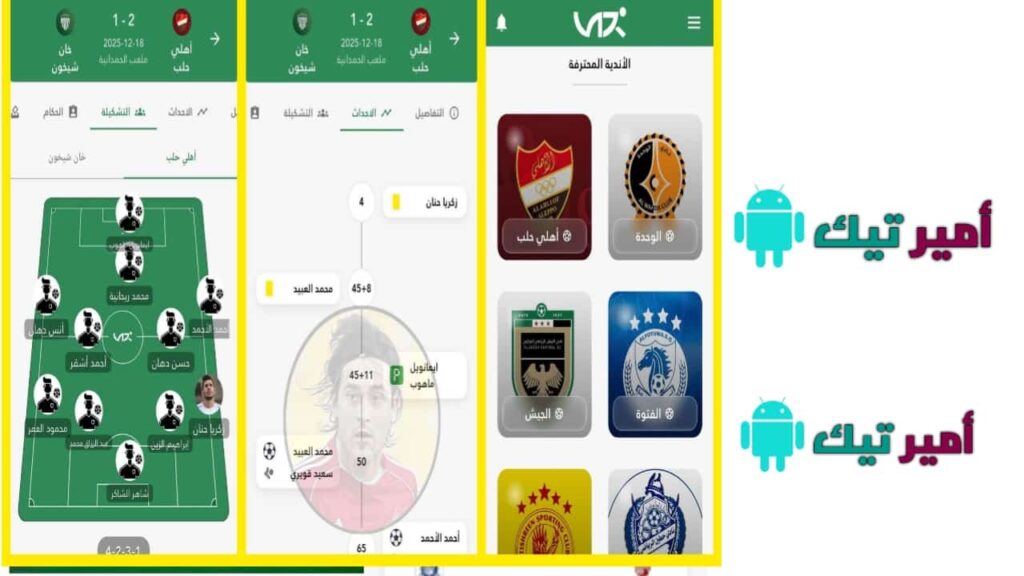 تحميل تطبيق VARX للاندرويد والأيفون 2026 منصة رقمية لمتابعة الدوري السوري للمباريات مجاناً فاركس