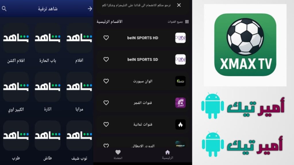 تحميل تطبيق XMAX TV APK اكس ماكس تيفي مهكر 2026 أخر تحديث لمشاهدة القنوات مجانًا