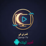 تحميل تطبيق قمر تيفي Qamar TV مهكر Apk أحدث اصدار 2026 للاندرويد مجانا