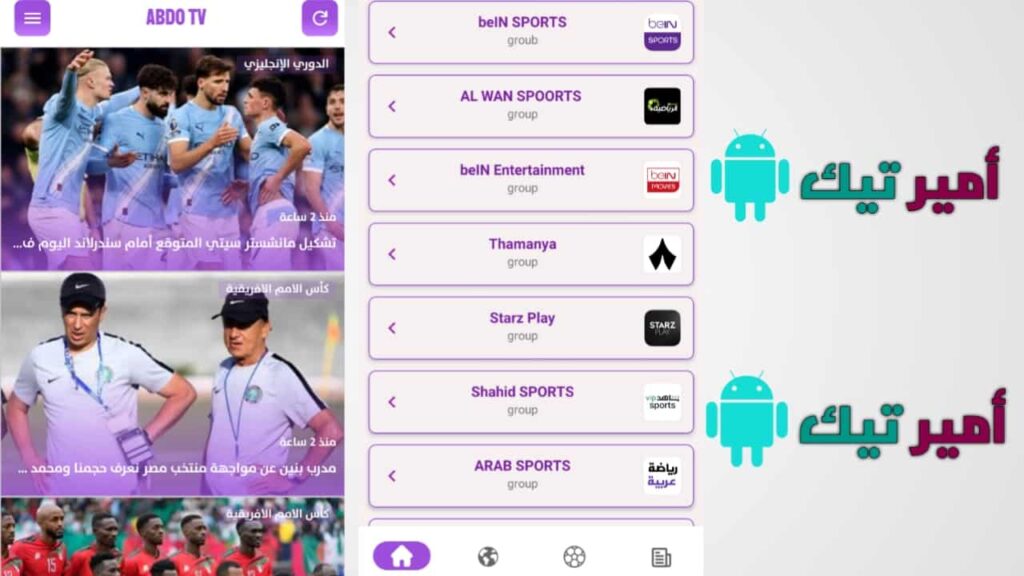 تحميل تطبيق ABDO TV عبدو تيفي للاندرويد أخر تحديث 2026 لمشاهدة مباريات والقنوات