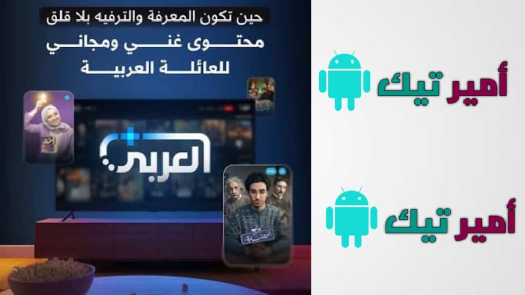 تحميل تطبيق العربي بلس Alaraby Plus للاندرويد والأيفون أخر اصدار APK 2026 لمشاهدة المسلسلات والقنوات