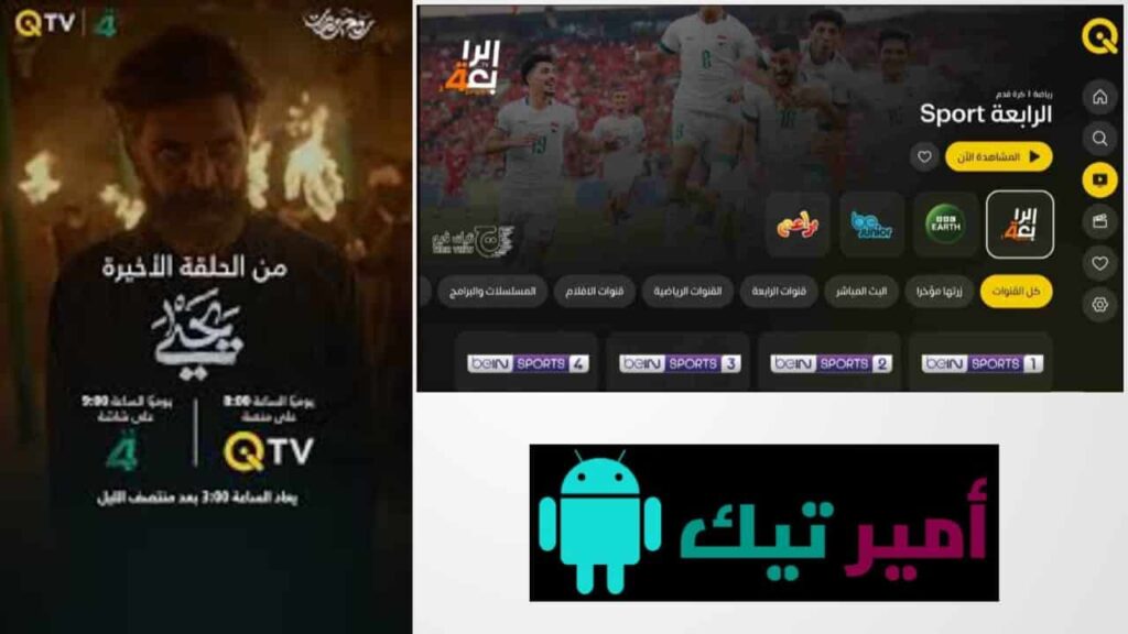 تحميل تطبيق QiTV كي تي في مجاناً Apk للشاشات 2026 تحديث لمشاهدة القنوات والمسلسلات ومباريات