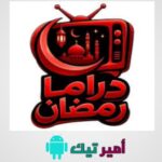 تحميل تطبيق دراما رمضان Drama Ramadan Apk 2026 للاندرويد أخر تحديث مجانا