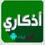 تحميل تطبيق اذكاري Azkari المدفوع للأندرويد مجاني Apk 2026 أخر تحديث