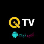 تحميل تطبيق QiTV كي تي في مجاناً Apk للشاشات 2026 تحديث لمشاهدة القنوات والمسلسلات ومباريات