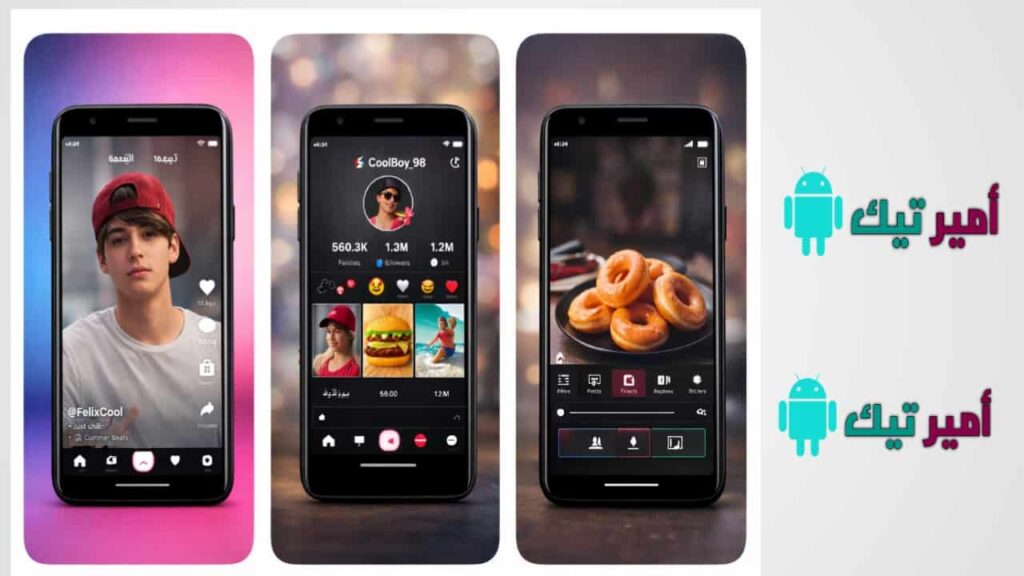 تحميل تيك توك ايفون للاندرويد TikTok مهكر APK بدون علامة مائية بخط وايموجي iOS آخر إصدار 2026