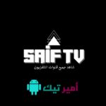 تحميل تطبيق Saif TV سيف تي في أخر تحديث APK 2026 للاندرويد لمشاهدة القنوات مجاناً