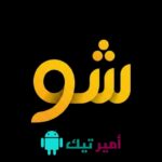 تحميل تطبيق شو لمشاهدة APK القنوات وأفلام أخر تحديث 2026 للأندرويد