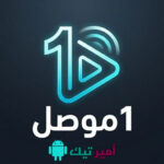 تحميل تطبيق 1 موصل APK مع كود تفعيل أخر تحديث 2026 لمشاهدة القنوات والافلام والمسلسلات للأندرويد مجاناً