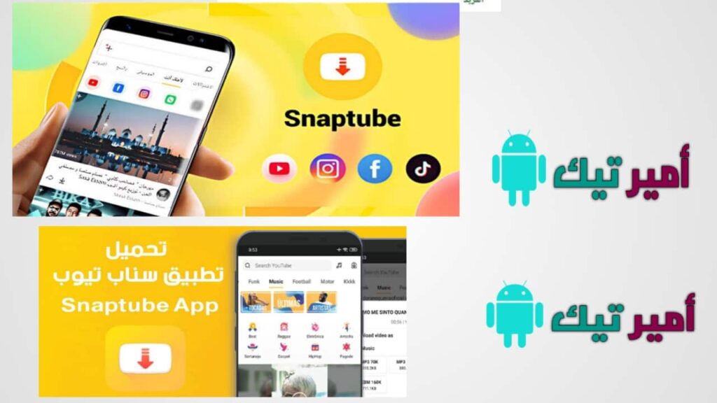 تحميل سناب تيوب Snaptube مهكر 2026 APK بدون إعلانات أخر تحديث مجاناً