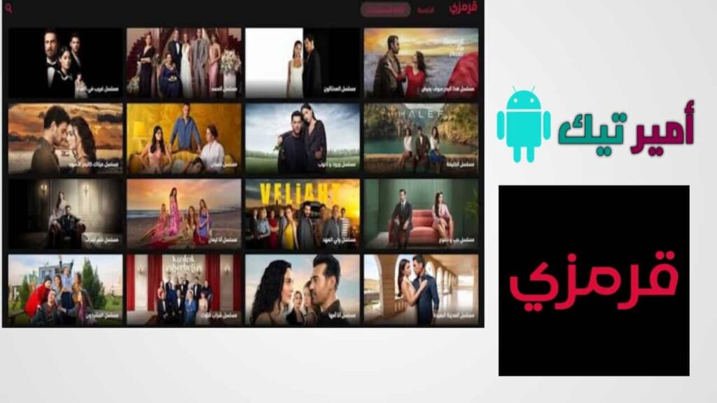 تحميل تطبيق قرمزي Krmzi مهكر APK للأندرويد والأيفون أخر تحديث 2026 لمشاهدة المسلسلات التركية