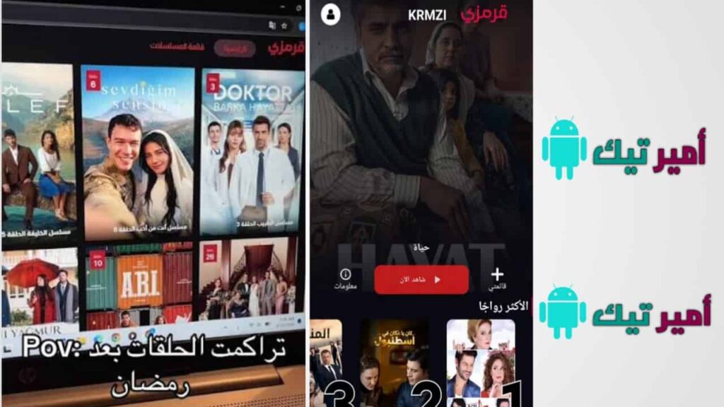 تحميل تطبيق قرمزي Krmzi مهكر APK للأندرويد والأيفون أخر تحديث 2026 لمشاهدة المسلسلات التركية مترجمة