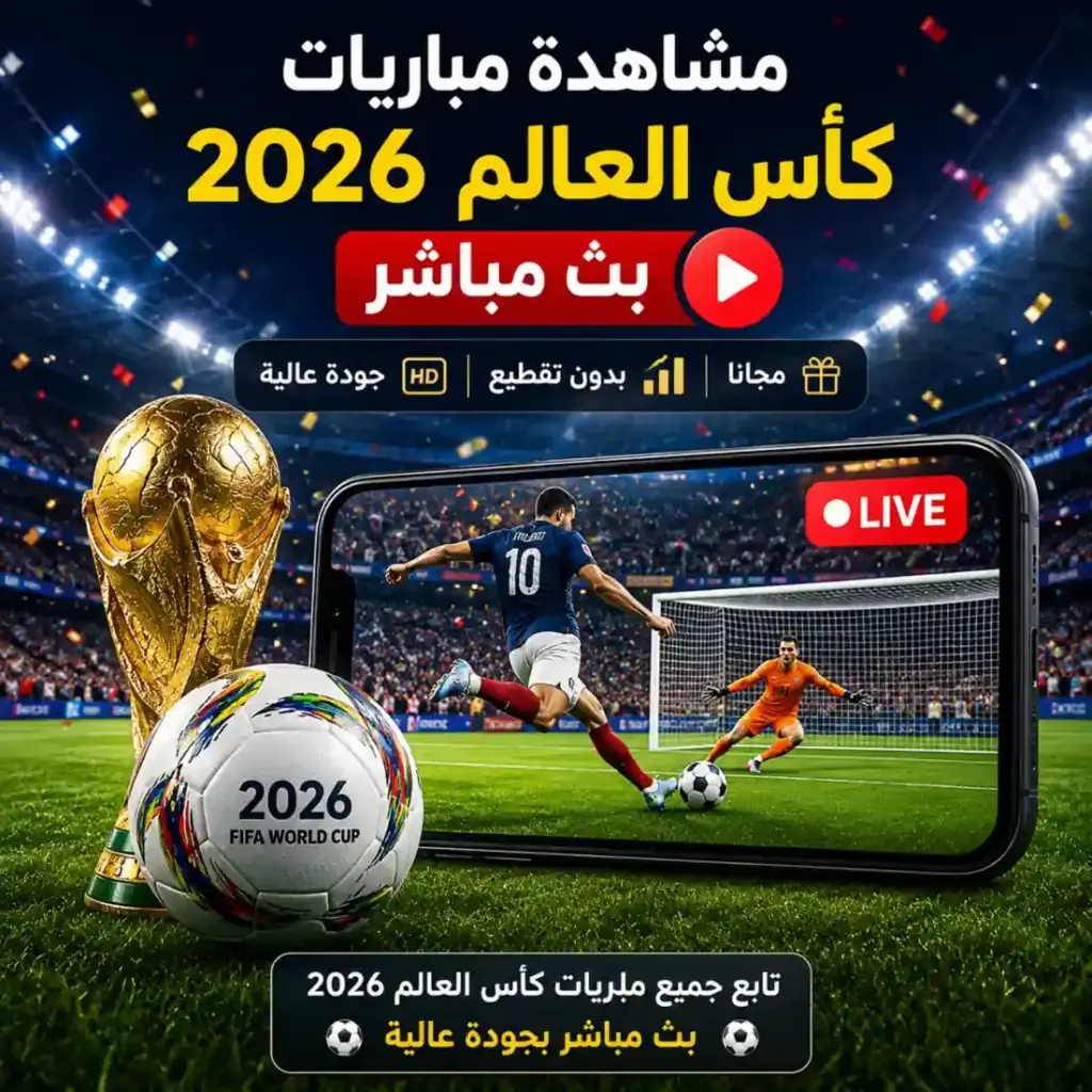 تحميل افضل 8 تطبيق لمشاهدة مباريات كأس العالم 2026 بث مباشر للاندرويد Apk والأيفون مجاناً بدون تقطيع