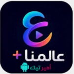 تحميل تطبيق عالمنا بلس Alammna Plus Tv وكود تفعيل 2026 لمشاهدة APK قنوات تلفاز للأندرويد مجاناً