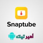 تحميل سناب تيوب Snaptube مهكر 2026 APK بدون إعلانات أخر تحديث مجاناً