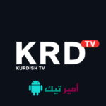 تحميل تطبيق KRD TV أخر تحديث 2026 APK لمشاهدة القنوات الكردية والعربية المباريات مجاناً