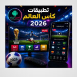 تحميل افضل 8 تطبيق لمشاهدة مباريات كأس العالم 2026 بث مباشر للاندرويد Apk والأيفون مجاناً بدون تقطيع
