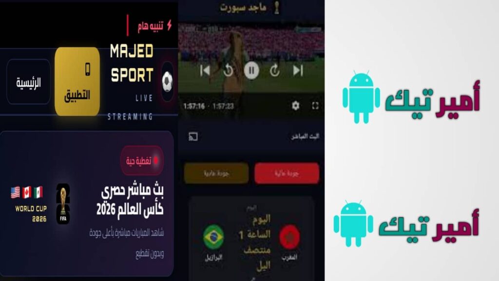 تحميل تطبيق ماجد سبورت Majed Sport APK أخر تحديث 2026 لمشاهدة المباريات وقنوات بث مباشر للأندرويد مجانًا