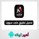 تحميل تطبيق ماجد سبورت Majed Sport APK أخر تحديث 2026 لمشاهدة المباريات وقنوات بث مباشر للأندرويد مجانًا