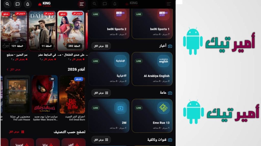 تحميل تطبيق King Cinema كينج سينما أصلي APK 2026 بدون إعلانات لمشاهدة القنوات والأفلام مجاناً