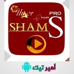 تحميل تطبيق SHAMS TV شمس تي في أخر إصدار APK 2026 لمشاهدة مباريات والقنوات للأندرويد