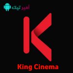 تحميل تطبيق King Cinema كينج سينما أصلي APK 2026 بدون إعلانات لمشاهدة القنوات والأفلام مجاناً