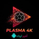 تحميل تطبيق Plasma 4K بلازما APK أخر تحديث 2026 لمشاهدة المباريات والقنوات التلفاز للأندرويد