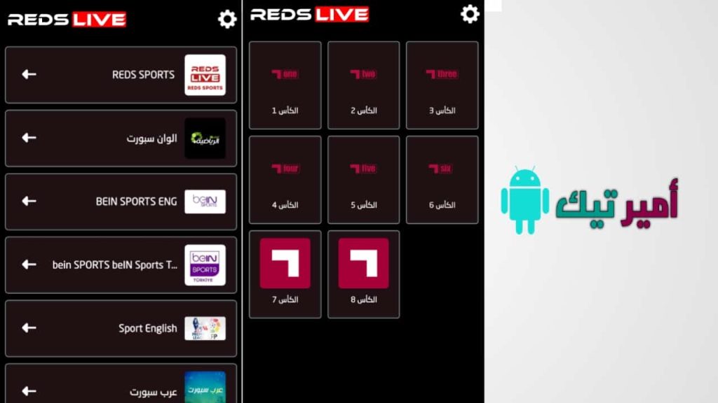 تحميل تطبيق Reds Live ريدز لايف APK مع كود 2026 لمشاهدة المباريات والقنوات للاندرويد مجاناً