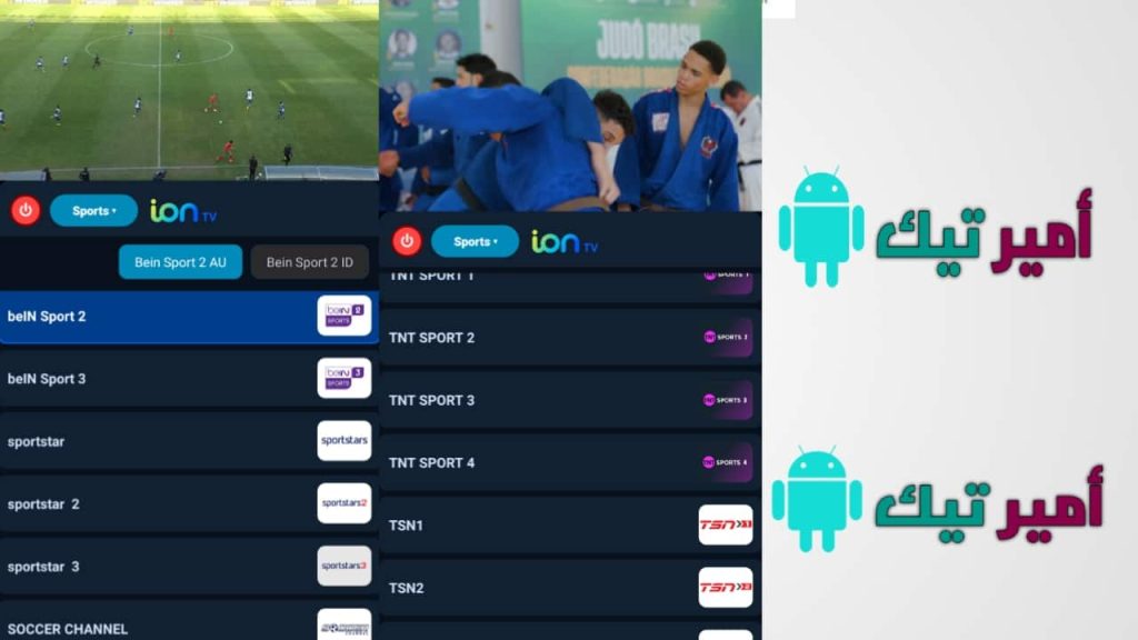 تحميل تطبيق ion TV للأندرويد APK أخر تحديث 2027 لمشاهدة المباريات الرياضية والقنوات مجاناً