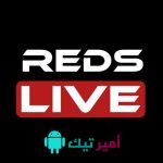 تحميل تطبيق Reds Live ريدز لايف APK مع كود 2026 لمشاهدة المباريات والقنوات للاندرويد مجاناً