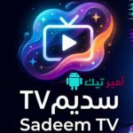 تحميل تطبيق سديم Sadeem TV للأندرويد APK أخر إصدار 2027 لمشاهدة القنوات والمباريات والأفلام