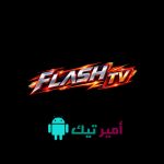 تحميل تطبيق فلاش FLASH TV للأندرويد APK أخر تحديث 2027 لمشاهدة القنوات والمسلسلات والأفلام مجاناً