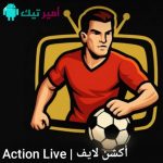 تحميل تطبيق Action Live أكشن لايف APK أخر تحديث 2027 لمشاهدة القنوات وأفلام ومسلسسلات للأندرويد