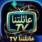 تحميل تطبيق عائلتنا TV أخر تحديث 2027 لمشاهدة القنوات والأفلام والمسلسلات APK للأندرويد