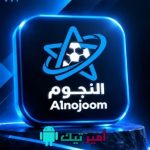 تحميل تطبيق Alnojoom النجوم TV أخر إصدار 2027 لمشاهدة المباريات الرياضية APK للأندرويد مجاناً