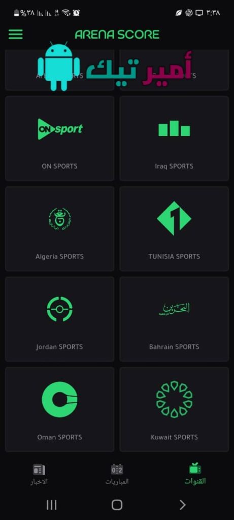 تحميل تطبيق Arena Score TV ارينا سكور2027 APK لمشاهدة القنوات الرياضية والمباريات للأندرويد مجاناً