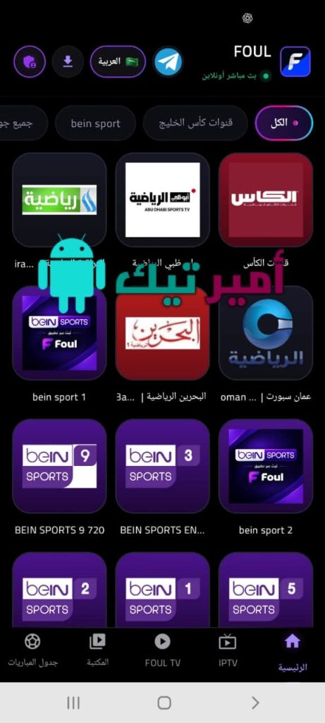 تحميل تطبيق FOUL فاؤل TV أخر تحديث 2027 APK لمشاهدة القنوات والأفلام للأندرويد مجاناً