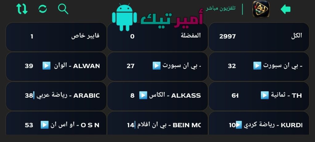 تحميل تطبيق 4U TV فور يو تيفي APK للأندرويد 2027 لمشاهدة القنوات والأفلام أخر تحديث مجاناً