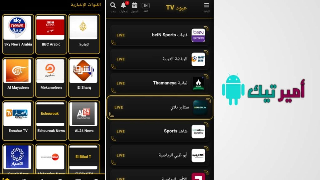 تحميل تطبيق عبود TV تيفي apk 2027 أخر تحديث لمشاهدة القنوات والمباريات والأفلام والمسلسلات للاندرويد