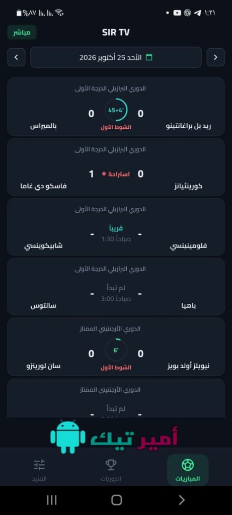 تحميل تطبيق سير تيفي Sir TV للأيفون والأندرويد 2027 بث مباشر مباريات والنتائج أخر تحديث